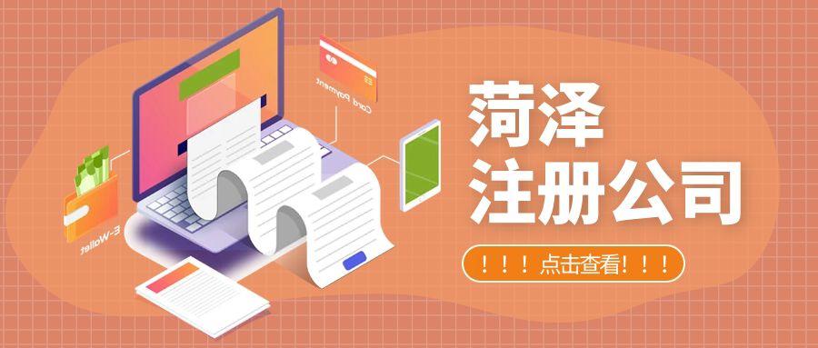 菏泽公司注册代理：创业者注册公司的注意事项秘笈